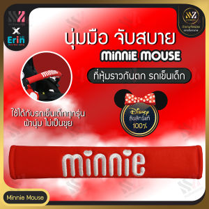 🔥พร้อมส่ง🔥 ที่หุ้มราวกันตก รถเข็นเด็ก Minnie Mouse ลิขสิทธิ์แท้ 100% เนื้อผ้านิ่ม ไม่ระคายเคืองผิวเด็ก หุ้มราวกั้นรถเข็นเด็ก