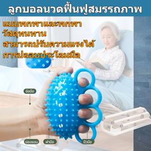 🔥สินค้าขายดี🔥ลูกบอลบริหารมือนวดและฝึกฟื้นฟู/อนุภาคนูนเล็ก ๆ ลูกนวด/ ลูกบอลออกกําลังกาย เสริมความแข็งแรงของมือ ใช้งานได้จริง เพิ่มการไหลเวียนโลหิต เอกลักษณ์ ลูกบอลฝึกความแข็งแรงในการถือ