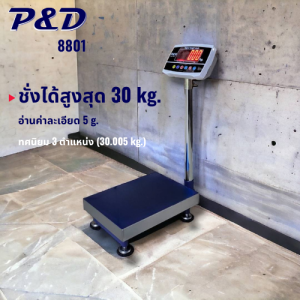 ตาชั่งดิจิตอล เครื่องชั่งดิจิตอล 30kg. 60kg. 100kg. 150kg. ยี่ห้อ P&D (Model 8801) ขนาดแท่นชั่ง 30 x 40 ซม.