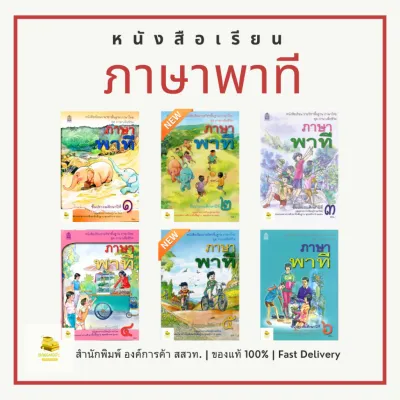 หนังสือเรียนภาษาพาที ภาษาพาที ป.1 - 6 สำนักพิมพ์ องค์การค้า สกสค. หนังสือเรียนภาษาไทยพื้นฐาน ฉบับเต็ม (ล็อตใหม่ล่าสุด)