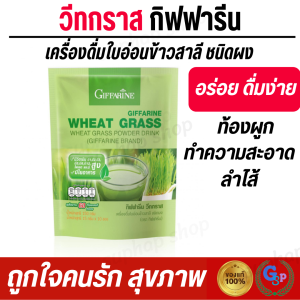 ส่งฟรี #ใบอ่อนข้าวสาลี ต้นอ่อนข้าวสาลี อินนูลิน ใยอาหารสูง ระบบขับถ่าย เครื่องดื่ม วีทกราส ชนิดผง กิฟฟารีน อร่อย ดื่มง่าย Giffarine Wheat Grass