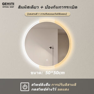 GEMINI LED กระจกห้องน้ำสี่เหลี่ยม กระจกห้องน้ำ ห้องน้ำ กลม แก้วอัจฉริยะ การผลิตแก้ว ห้องนอน โต๊ะตกแต่ง ผนัง สามสี ไฟสว่าง ห้องน้ำ แก้ว
