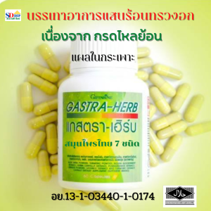 ส่งฟรี  ยาลดกรดไหลย้อน ยาแก้กรดไหลย้อน  ว่านหางจระเข้ ขมิ้นชันแคปซูล ทับทิมสกัด  แกสตราเฮิร์บกิฟฟารีน