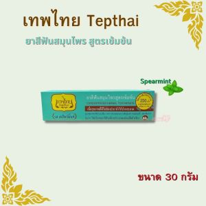 เทพไทย ยาสีฟันสมุนไพรเข้มข้น Tepthai รสสเปียร์มิ้นท์ (เขียว) มี2ขนาด 30กรัมและ70กรัม (1หลอด) ใช้แค่นิดเดียวปากสะอาด