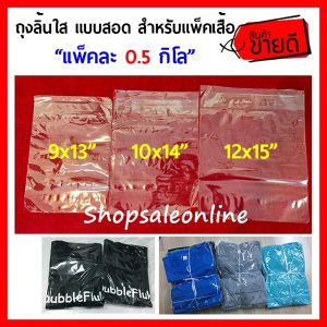 ถุงลิ้นใส แพ็คเสื้อ (0.5 กิโล) ถุงใส่เสื้อ มีหลายขนาด ถุงแพ็คเสื้อผ้า ถุงพลาสติกแพ็คเสื้อ ถุงพลาสติกใส่เสื้อ ถุงแพ็คกางเกง ถุงใส่กางเกง