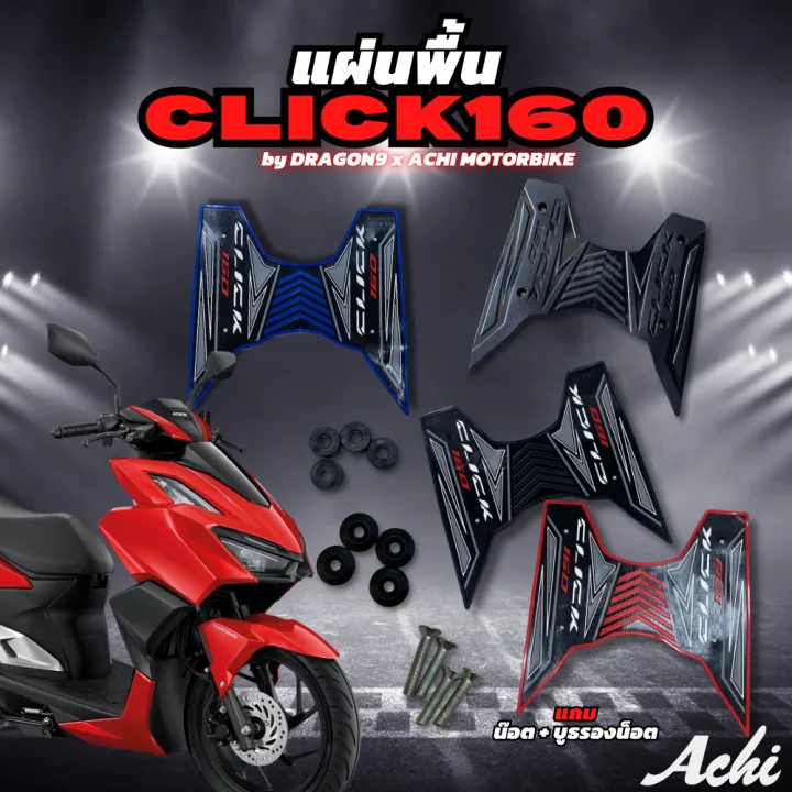 แผ่นวางเท้า แผ่นปูพื้นมอเตอร์ไซค์ Honda Click160 Click160 ปี2021-2022 ...