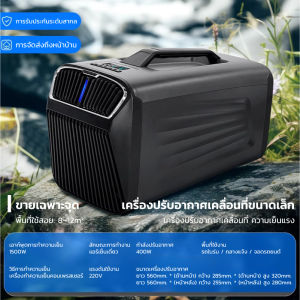 แอร์บ้าน ถูกๆ แอร์คูลเลอร์ แอร์เคลื่อนที่ขนาดเล็ก  เครื่องปรับอากาศภายในบ้าน 1HP air-conditioning  ติดตั้งฟรี เหมาะสำหรับ 15㎡ Portable Air Conditioner