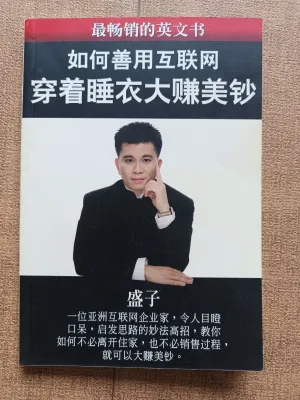 [二手书] 如何善用互联网穿着睡衣大赚美钞