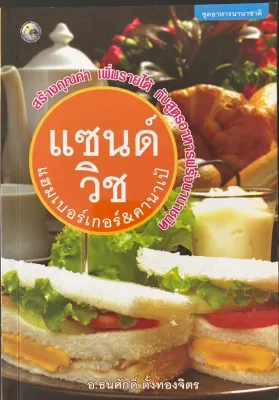 แซนด์วิช แฮมเบอร์เกอร์ คานาเป้ - หนังสือชุดอาหารนานาชาติ : อ.ธนศักดิ์ ตั้งทองจิตร