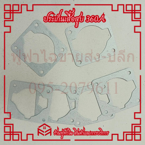 แพ็ค 10 ชิ้น ปะเก็นเสื้อสูบเครื่องตัดหญ้า 360 ประเก็นเสื้อสูบ รุ่น 360