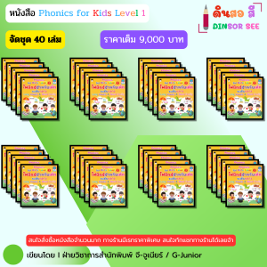 หนังสือ Phonics for kids Level 2 โฟนิกส์สำหรับเด็กระดับกลาง Long Vowels & Word Family (ชุด 40 เล่ม)