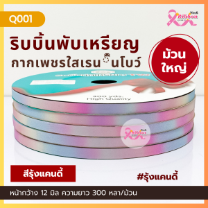 ม้วนใหญ่ ริบบิ้นกากเพชรใสเรนโบว์ ตราTW เบอร์ 2 ความยาว 300 หลา (ราคาต่อ 1 ม้วน)