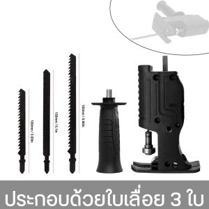 สว่านไฟฟ้าเปลี่ยนเป็นเลื่อยไฟฟ้า หัวแปลงสว่าน เลื่อยชักใบไฟฟ้าเจาะ หัวเลื่อยสว่าน สว่านไฟฟ้าดัดแปลงเลื่อย ไฟฟ้า เลื่อยมือพกพา เลื่อยชักไฟฟ้า เลื่อยไฟฟ้าไร้สาย ใช้กับสว่านไฟฟ้าทุกแบบ ชุดใบเลื่อยชักใบสำหรับตัดไม้ โลหะ ท่อพีวีซี