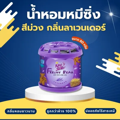 น้ำหอมหมีซิ่ง โปร 3 กระปุก สุดคุ้ม!! ถูกกว่าห้าง!! ถูกที่สุด 📌🔥🔥 King’s Stella Freshy Bear 🔥🔥
