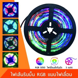 ไฟริบบิ้นกันน้ำLED 5050 วิ่งไล่สีน้ำ 30LED รวมกาว 12V พร้อมการไล่ระดับสีซิมโฟ ไฟเลื่อน ic ในตัว ม้วน 5เมตร ไม่ต้องไช้คอนโทรล พิจารณาสีที่ต้องการได้กับโปรแกรม