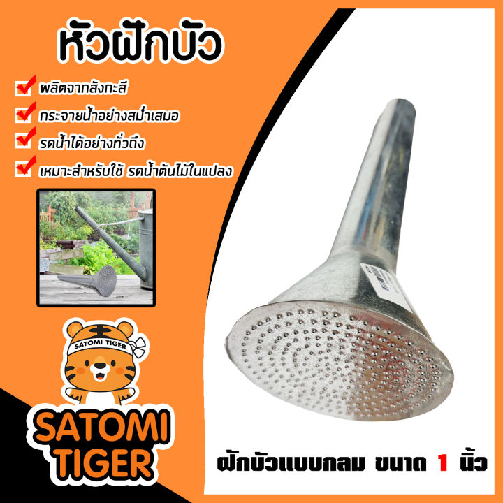 หัวฝักบัวรดน้ำสังกะสี แบบกลม ขนาด 1 นิ้ว