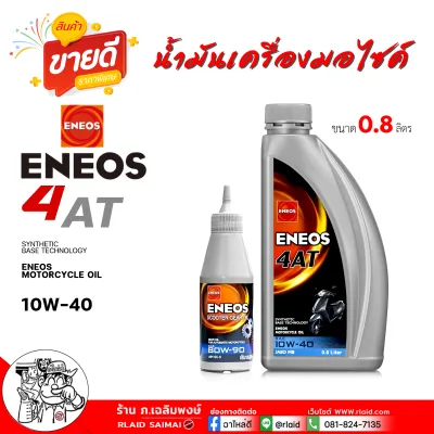 น้ำมันเครื่องรถจักรยานยนต์ ENEOS 4AT JASO MB 10W40 เอเนออส สกู๊ตเตอร์ Eneos 4AT ขนาด 0.8ลิตร + แถมน้ำมันเฟืองท้าย สำหรับรถสายพาน (ออโตเมติก)