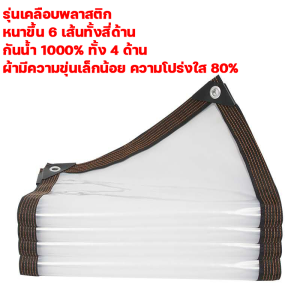 ไซโกญี่ปุ่น99ปี ผ้าใบกันฝน เหมาะสำหรับ ร้านค้า พ่อค้าแม่ค้าข้างถนน แผงขายของ เหมาะสำหรับ ระเบียง ลามห้องอาบอดด โรงจอดรถ ดอกไม้ฉำ ผ้าเต้นกันฝน ผ้าใบกันแดดฝน ผ้าใบกันแดดกันฝน ผ้าใบใสกันฝน ผ้าใบ พลาสติกคลุมของ ผ้ายางพลาสติก