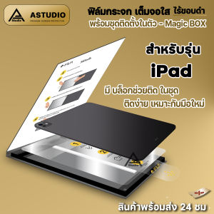 🔥 NEW ฟิล์มกระจก เต็มจอใส + บล็อกช่วยติด MagicBox For iPad Pro 11/12.9/13  iPadAir 7/6/5/4  iPadGen 11/10/9/8/7 ฟิล์มกันรอย ไอแพด iFilm