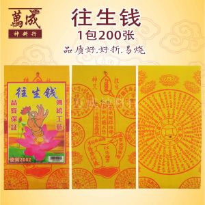 极品200往生钱/往生神咒/玉扣纸/足200张/joss paper/万成神料行