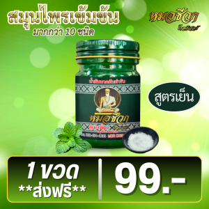 1 ขวด 50g. | สูตรเย็น หมอชีวก โกลด์เฮลธ์ น้ำมันนวดต้นตำรับ สมุนไพรไทย 100% แก้ปวดเมื่อยตามร่างกาย
