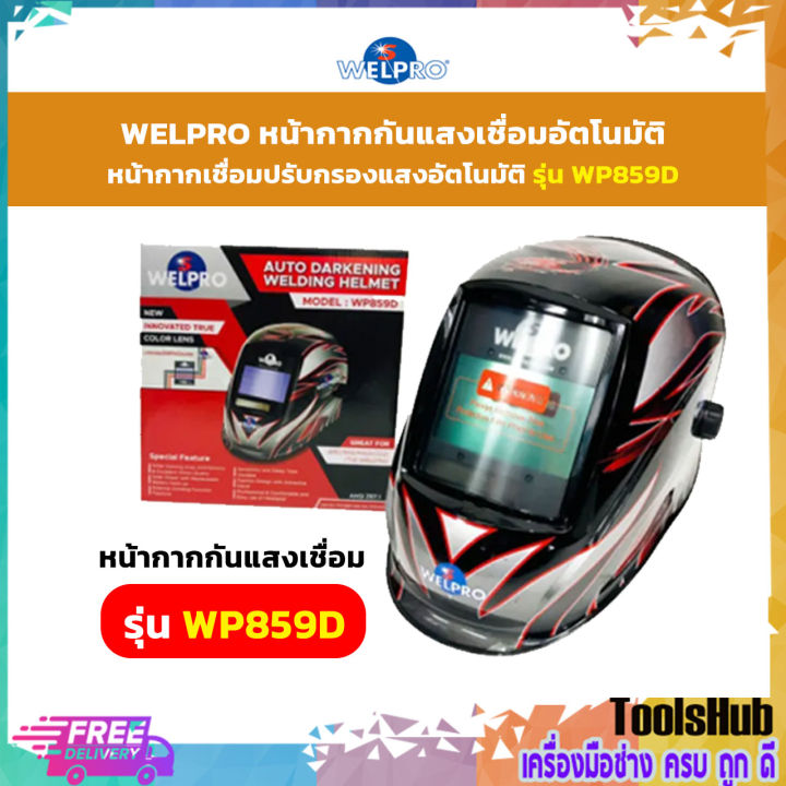 WELPRO หน้ากากกันแสงเชื่อมอัตโนมัติ หน้ากากเชื่อมปรับกรองแสงอัตโนมัติ ...