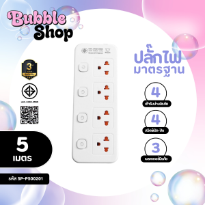 "ปลั๊กไฟ" มีมอก. ปลอดภัยได้มาตรฐาน รับประกัน3ปี 4ช่อง 4สวิตช์ ยาว3เมตรและ5เมตร รองรับวัตต์ได้สูง BubbleXshop