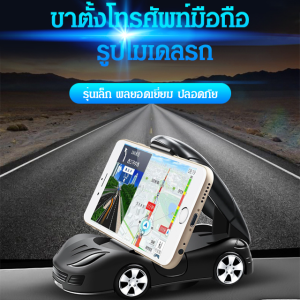 ที่วางโทรศัพท์มือถือโมเดลรถยนต์ ที่ยึดระบบนําทางในรถยนต์