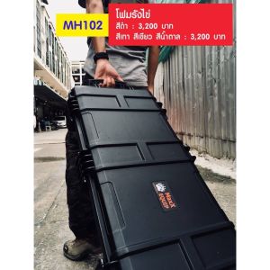 กล่องปืนยาว MaxX Hardcase รุ่น MH102 กล่องใสปืน กล่องปืน