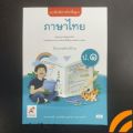 แบบฝึกหัด​ ภาษาไทย​ ป.1​ อจท. 