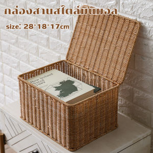 (28*18*17cm)ตะกร้าหวายสาน ตะกร้าสานสำหรับใส่เสื้อผ้ากล่องใส่เสื้อผ้าหวายปลอม PP สำหรับตกแต่ง