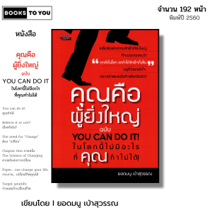 หนังสือ คุณคือผู้ยิ่งใหญ่ ฉบับ YOU CAN DO IT I เขียนโดย ยอดมนู เบ้าสุวรรณ