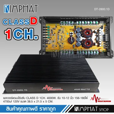 kimphat Matador เพาเวอร์แอมป์ CLASS D 1CH. 4000วัตต์เต็ม DT-2800.1D ขับลำโพงซับ 10/12นิ้วเพาเวอร์ เพาเวอร์ขับซับ แอมป์ขยาย