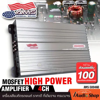 ❌ลดเพิ่ม100บาท❌ เพาเวอร์แอมป์ 4CH CLASS AB 600W MAX. เพาเวอร์รถยนต์ พาวเวอร์แอมป์ เพาเวอร์ขับกลาง เพาเวอร์4แชลแนล เพาเวอร์4ชาแนล AMERICAN SOUND AMS-5004AB iaudioshop