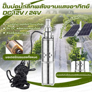 ปั๊มน้ําลึก 12 / 24V ปั๊มน้ําดีพลังงานแสงอาทิตย์ ทองแดงทั้งหมด บูสเตอร์ที่แข็งแกร่ง ปริมาณน้ําขนาดใหญ่พิเศษ