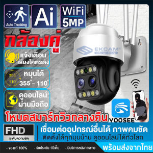 กล้องPTZ 5ล้านพิกเซล กล้องไร้สาย กล้องวงจรปิดสำหรับภายในบ้านคืนวิสัยทัศน์ HDกันน้ำและกันฝุ่น 2กล้องมองกว้างกว่ากล้องเดียวมากขึ้นAPP:YOOSEE