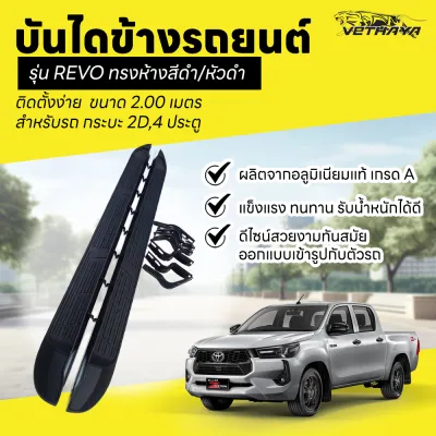บันไดข้างรถยนต์ รุ่น REVO ทรงห้างสีดำ/หัวดำติดตั้งง่าย สำหรับรถ กระบะ 2D4 ประตู