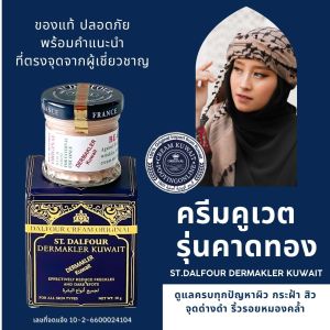 หน้าใสย้อนวัย สูตรในตำนาน ครีมคูเวตสูตรคาดทอง ST.DALFOUR DERMAKLER KUWAIT CREAM ของแท้ นำเข้าตรงจากคูเวต มีเลขจดแจ้ง
