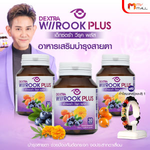 (พร้อมส่ง) Dextra Wiirook Plus เด็กซ์ตร้า วิรุค พลัส อาหารเสริมบำรุงสายตา บำรุงดวงตา 3 กระปุก แถมฟรี กำไลมงคล