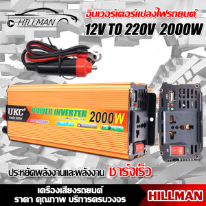 UKC Plusbat อินเวอร์เตอร์เครื่องแปลงไฟรถยนต์เป็นไฟ AC 2000W 12V/200V พร้อมพอร์ต USB และช่องเสียบไฟ AC