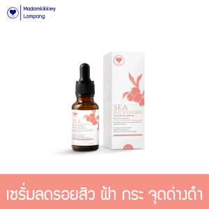 Sea Buckthorn Advanced Serum เซรั่มล.ดร. อยสิ. ว คุมมัน 30 ml. มาดามกิ๊กกี้ พี่กุ้งกดสิว