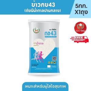 [ส่งฟรี] จัสมิน ข้าวกข43 (ดัชนีน้ำตาลปานกลาง) แท้ 100% ขนาด 5กก. X 1ถุง