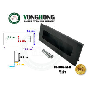 มือจับเฟอร์นิเจอร์ มือจับฝัง มือจับอลูมิเนียม สีดำ  มีหลายขนาด รุ่นรหัส M005