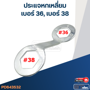 #CF14 ประแจถอดถังซักผ้า เครื่องซักผ้า หกเหลี่ยม เบอร์ 36/38 กันสนิมและการกัดกร่อน หนาอย่างดี ประแจเครื่องซักผ้า