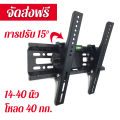 ที่แขวนทีวี ขาแขวน tv ติดผนัง ขายึด ผนัง ทีวี 14-40นิ้ว ขาแขวนยึดทีวี ขายึดทีวี ขาตั้งทีวี เอียง 15° ขาแขวนทีว ที่แขวนติดผนัง แขวนติดผนัง tv ขาทีวีติดผนัง 32 ที่แขวนทีวีติดผนัง. 