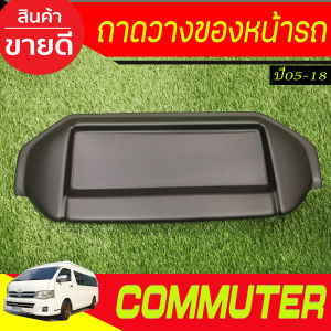 ถาดวางของหน้ารถ ถาดวางของอเนกประสงค์หน้ารถตู้ ถาดวางของ V1 ลายคาร์บอน รุ่นหลังคาสูง โตโยต้า คอมมูเตอร์ TOYOTA COMMUTER 2005 -2018 ใส่ร่วมกันได้ A