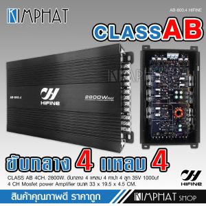 Kimphat Hifine เพาเวอร์ AB-800.4 เครื่องเสียงรถยนต์ เพาเวอร์แอมป์ ขับลำโพงเสียงกลางแหลม/หรือซับเบส คลาสAB4ch กำลังขับ 2800w power ab4ch ขับกลาง4แหลม4