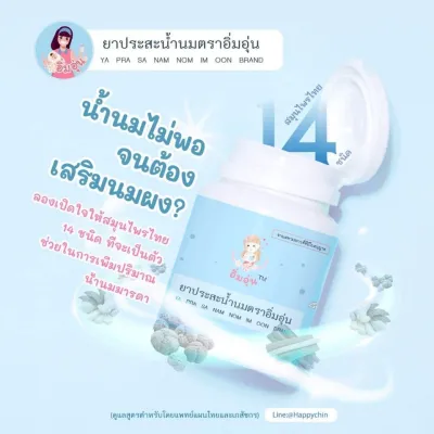 ประสระน้ำนม ตราอิ่มอุ่น สมุนไพรกระตุ้นน้ำนม เพิ่มน้ำนม