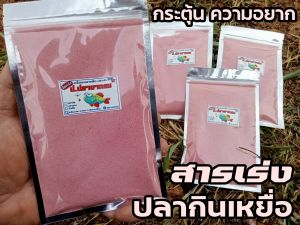 สารเร่งปลากิน กระตุ้นความอยาก รวมฝูง  ปลาเกร็ด/ปลาหนัง (เร่งกระตุ่นการกินเหยื่อ)