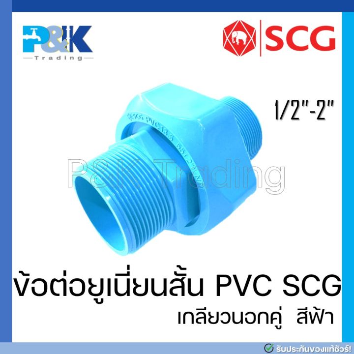 [ของแท้มั่นใจชัวร์] ข้อต่อยูเนี่ยนสั้นแบบเกลียวนอกคู่ PVC 